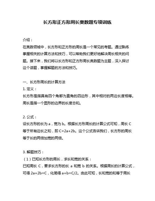 长方形正方形周长奥数题专项训练