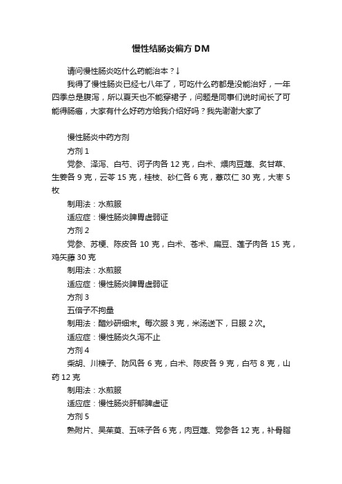 慢性结肠炎偏方DM