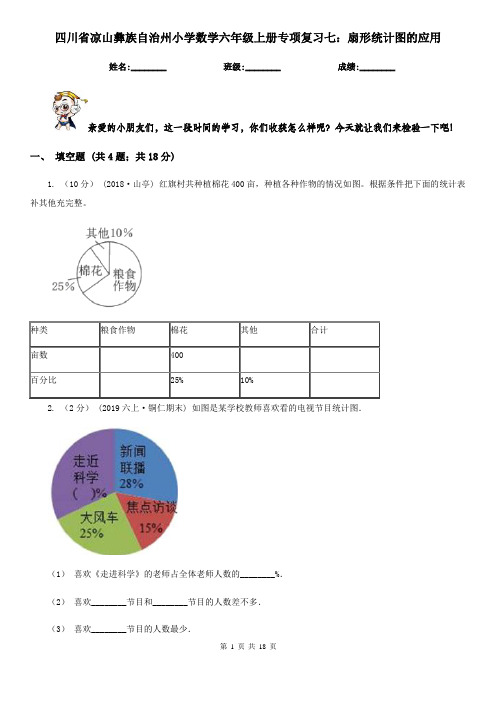 四川省凉山彝族自治州小学数学六年级上册专项复习七：扇形统计图的应用