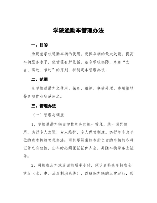 学院通勤车管理办法