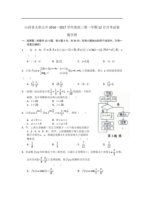 山西省太原五中2016—2017学年度高三第一学期12月月考数学理试题(含答案)