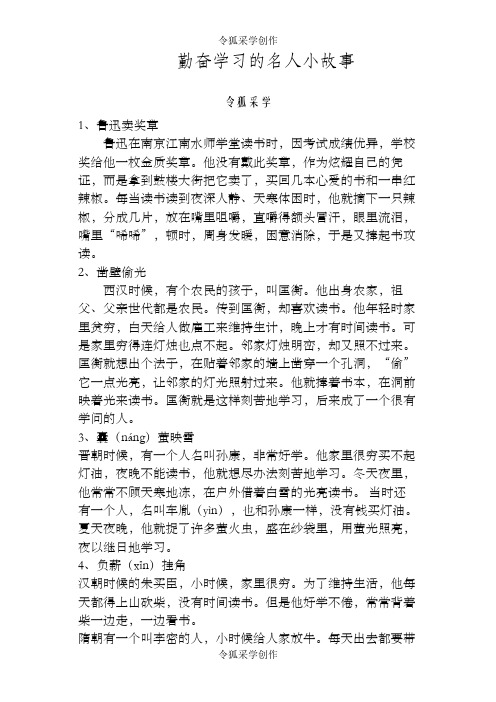 六个勤奋学习的名人小故事-勤奋学习小故事