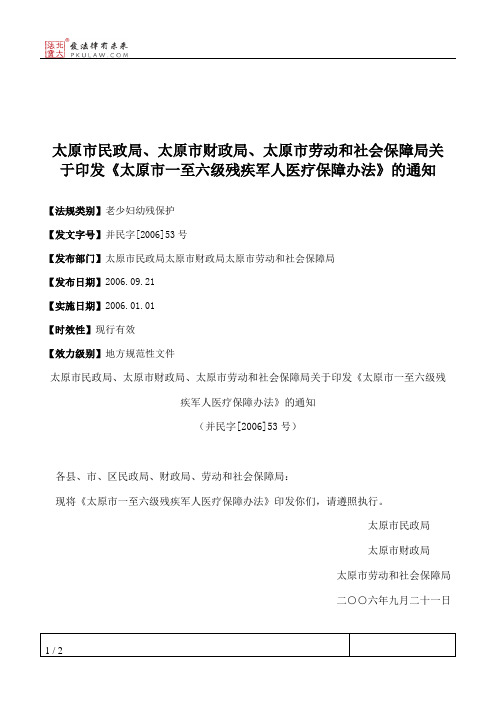 太原市民政局、太原市财政局、太原市劳动和社会保障局关于印发《