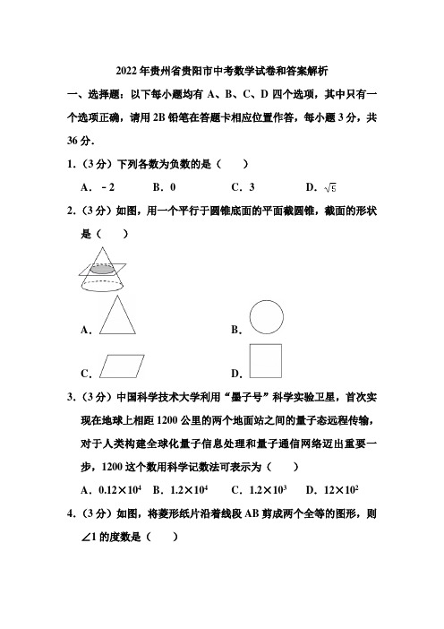 2022年贵州省贵阳市中考数学试卷和答案解析