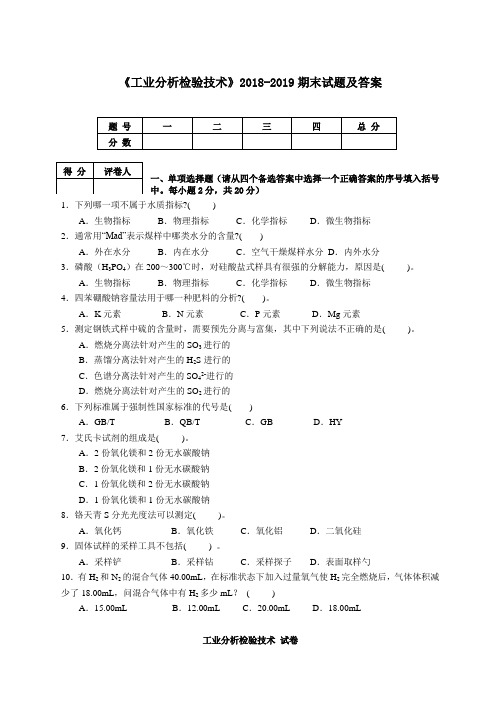 《工业分析检验技术》2018-2019期末试题及答案