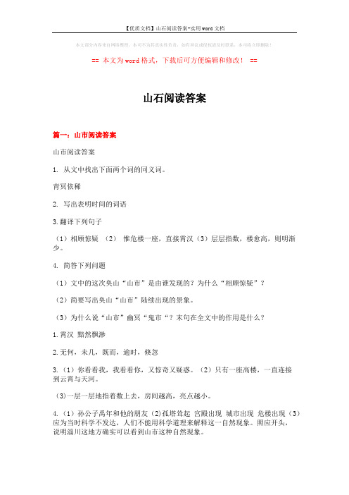 【优质文档】山石阅读答案-实用word文档 (7页)