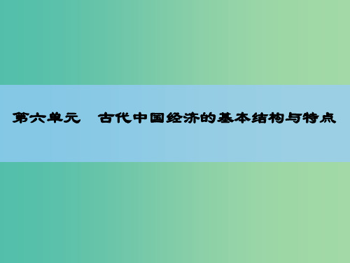 高考历史一轮复习 说全章6 古代中国经济的基本结构与特点课件 新人教版 