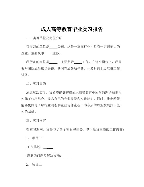 成人高等教育毕业实习报告