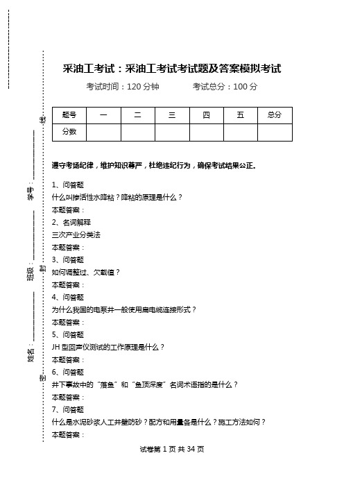 采油工考试：采油工考试考试题及答案模拟考试.doc