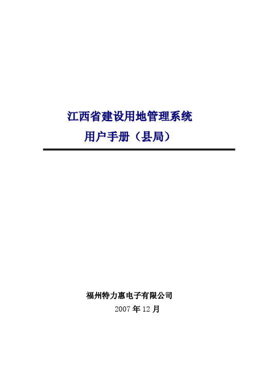 建设用地网上审批系统用户手册(县局)