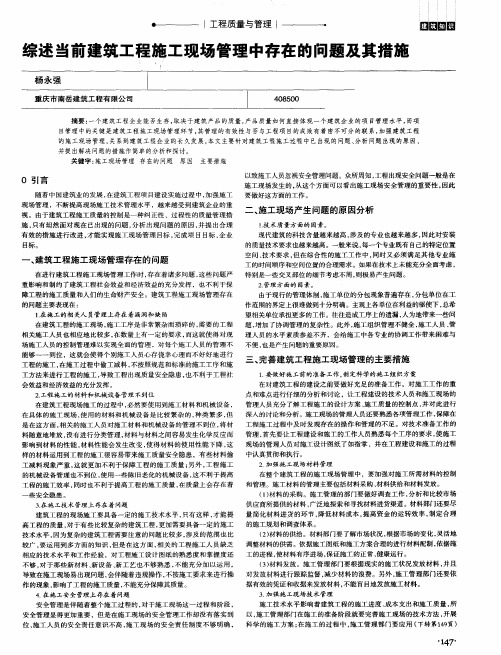 综述当前建筑工程施工现场管理中存在的问题及其措施