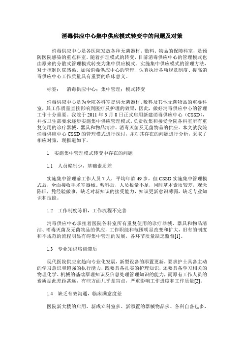 消毒供应中心集中供应模式转变中的问题及对策