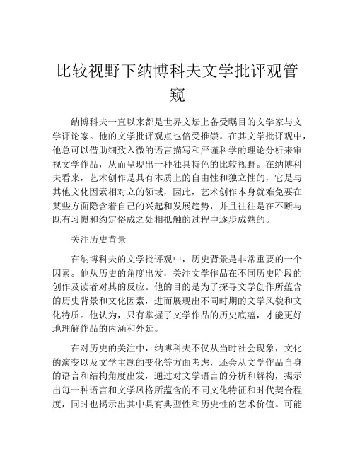 比较视野下纳博科夫文学批评观管窥