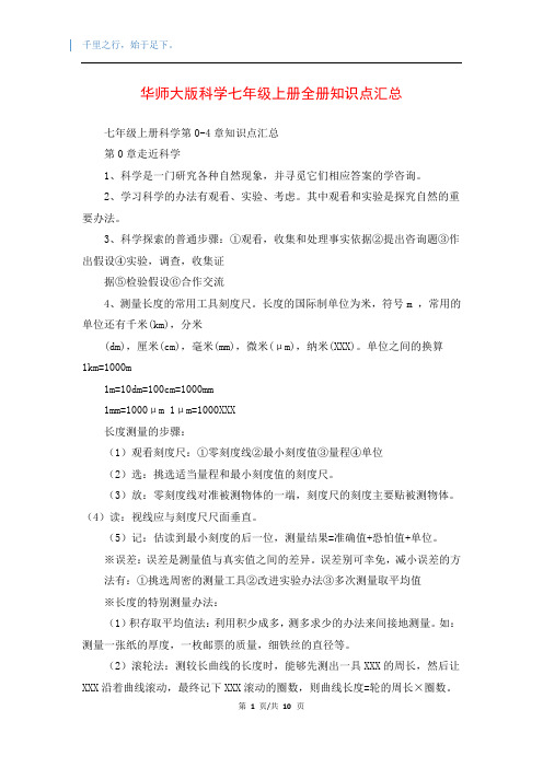 华师大版科学七年级上册全册知识点汇总