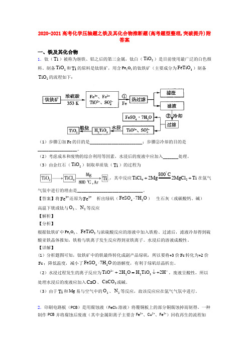 2020-2021高考化学压轴题之铁及其化合物推断题(高考题型整理,突破提升)附答案