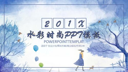 蓝色水彩时尚通用ppt模板