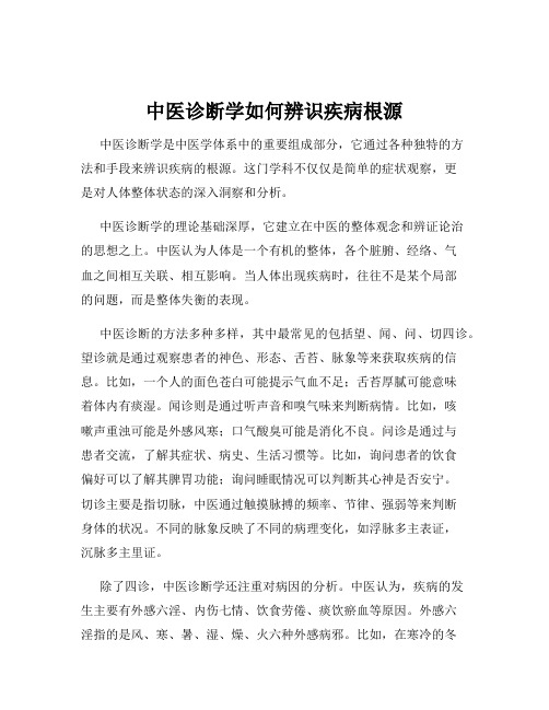 中医诊断学如何辨识疾病根源