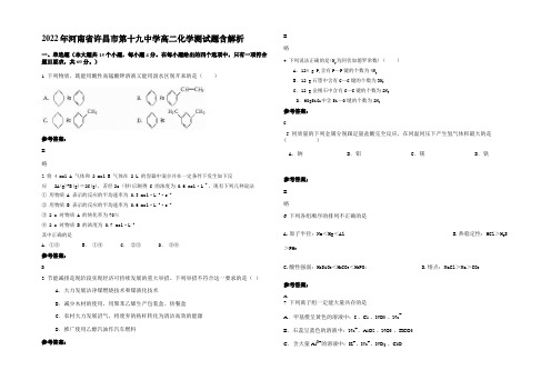 2022年河南省许昌市第十九中学高二化学测试题含解析