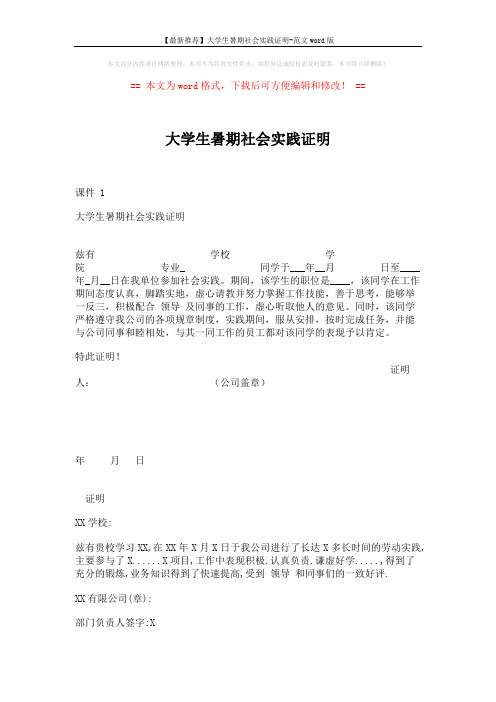 【最新推荐】大学生暑期社会实践证明-范文word版 (4页)