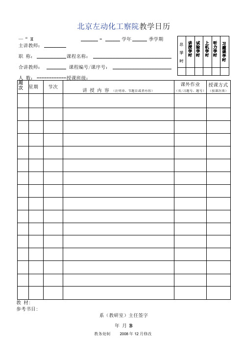 北京石油化工学院教学日历1