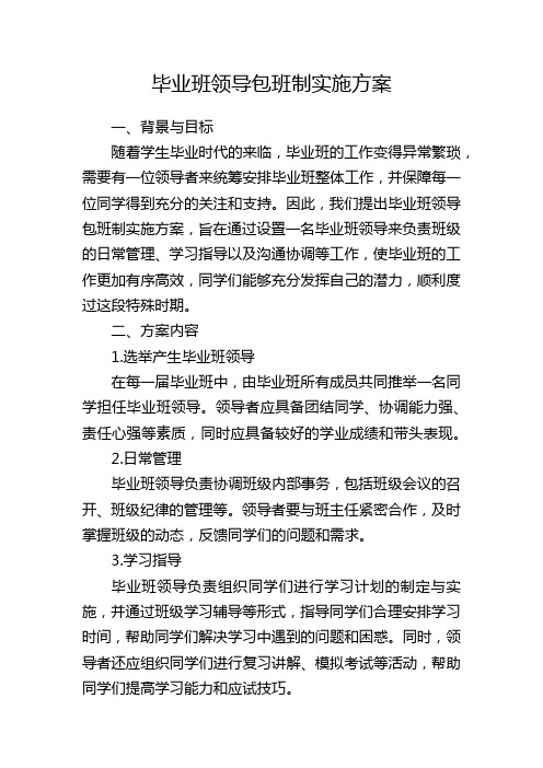 毕业班领导包班制实施方案