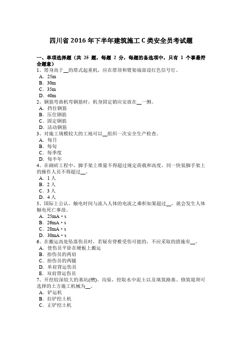 四川省2016年下半年建筑施工C类安全员考试题