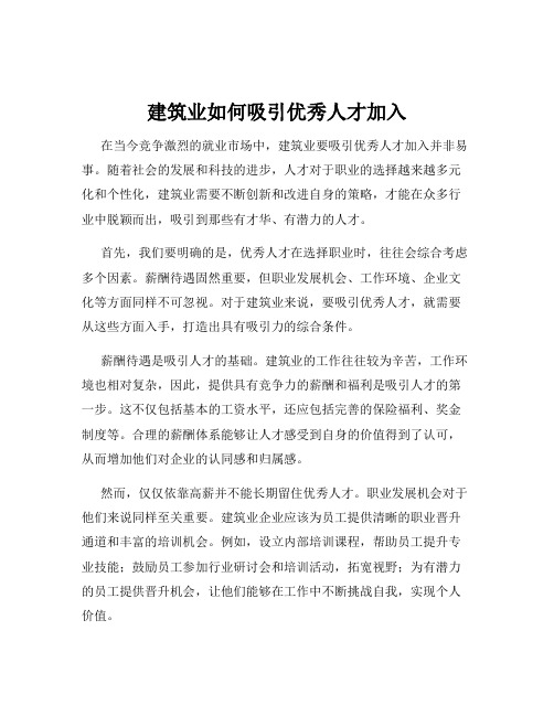 建筑业如何吸引优秀人才加入