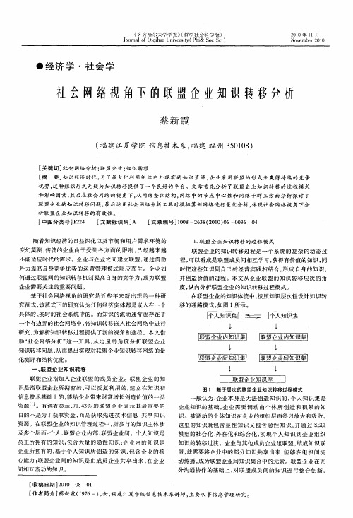 社会网络视角下的联盟企业知识转移分析