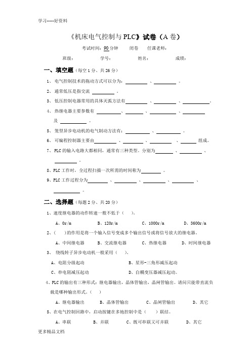 机床电气控制与PLC试卷及答案汇编