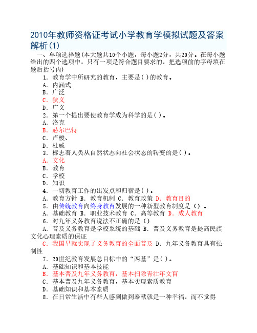 2010年教师资格证考试小学教    育学模拟试题及答案解析12套