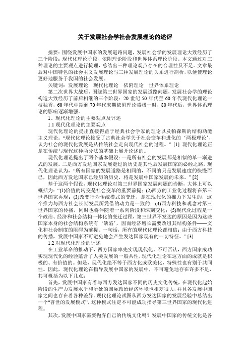 关于发展社会学社会发展理论的述评