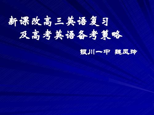 新课改高三英语复习及高考英语备考策略