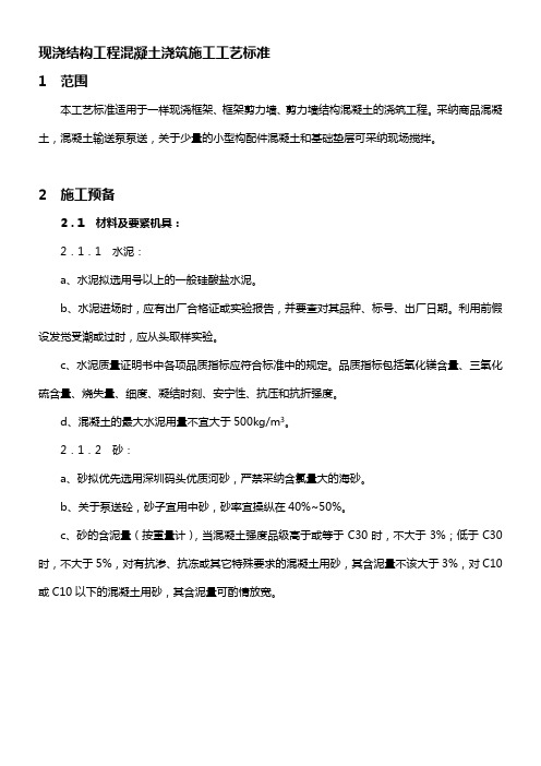 现浇结构工程混凝土浇筑施工工艺标准现浇混凝土结构工程混凝土浇筑