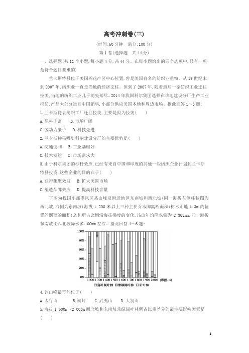 2019版高考地理二轮总复习高考冲刺卷三卷