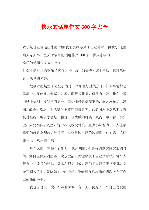 快乐的话题作文600字大全