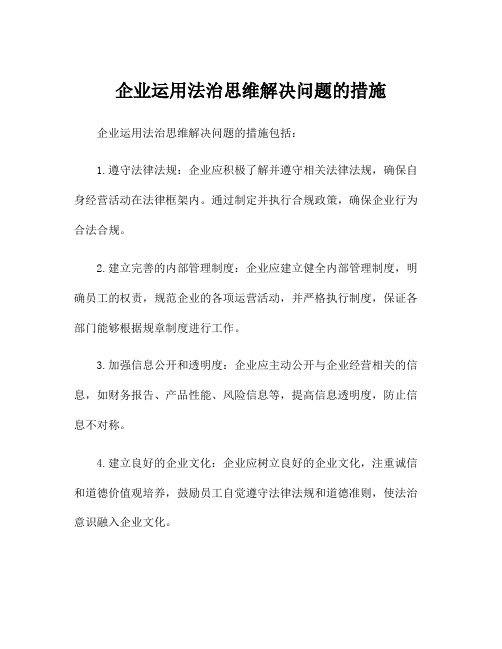 企业运用法治思维解决问题的措施