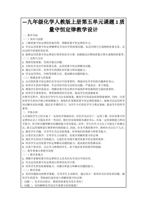 —九年级化学人教版上册第五单元课题1质量守恒定律教学设计