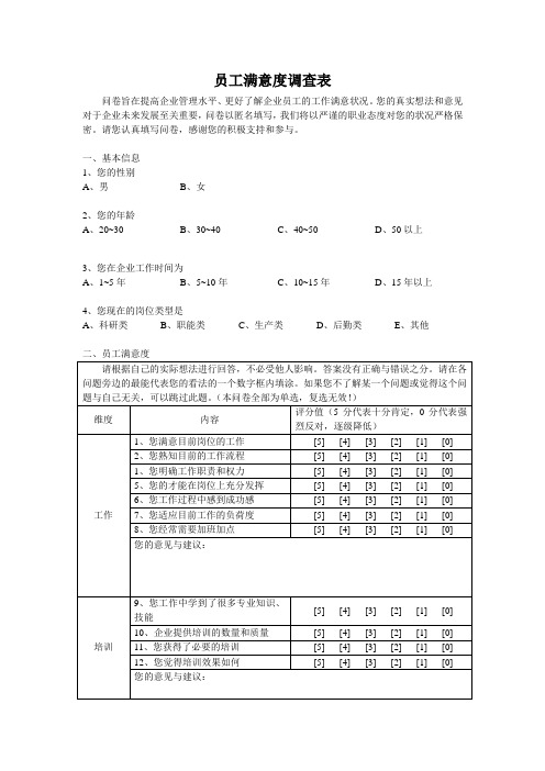 企业员工满意度调查表