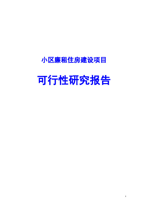 小区廉租住房建设项目可行性研究报告