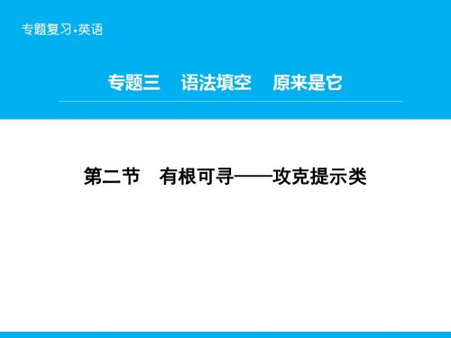 《高考领航》2018-2019高三英语二轮复习题型攻略课件：专题3 第2节 有根可寻——攻克提示类