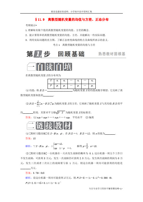 【K12教育学习资料】课标通用2018年高考数学一轮复习第十一章计数原理概率随机变量及其分布11.9