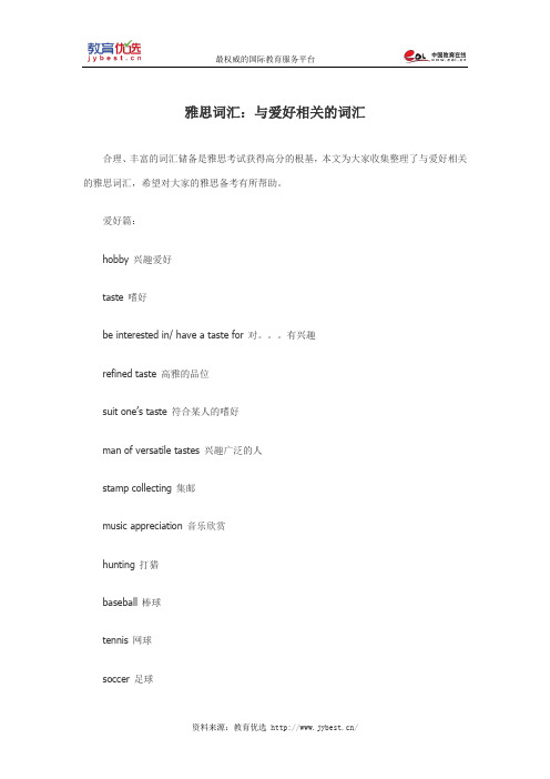 雅思词汇:与爱好相关的词汇