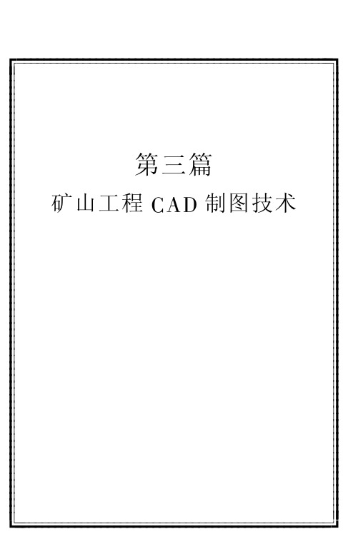 矿山工程CAD制图技术