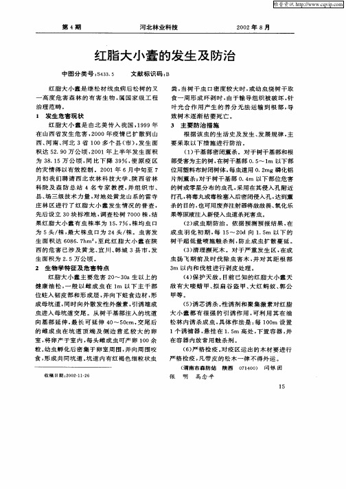 红脂大小蠹的发生及防治