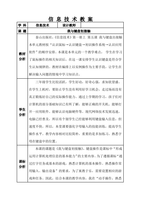 泰山版信息技术《我与键盘初接触》教学设计