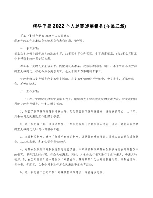 领导干部2022个人述职述廉报告(合集三篇)