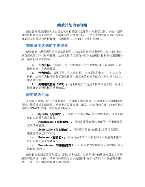 绩效计划的内容包括期望员工达到的工作结果和什么