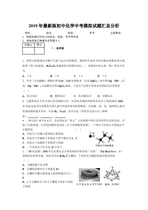 2019年最新版初中化学中考模拟试题汇总分析220204