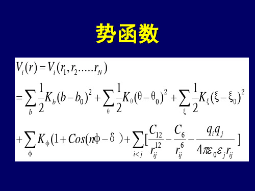 分子动力学模拟基本概念