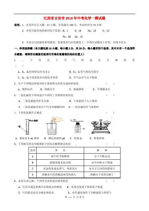 江西省吉安市2018年中考化学一模试题及答案